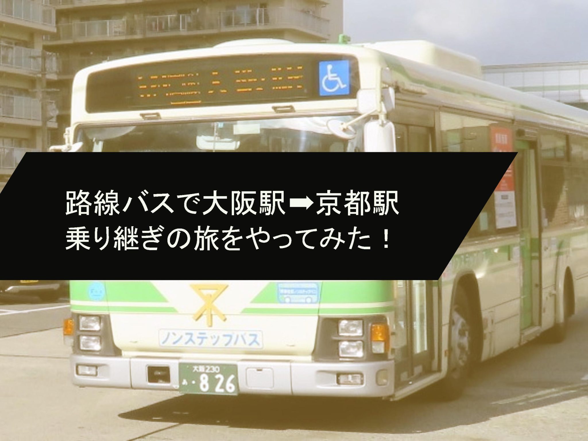 ひとりで『ローカル路線バス乗り継ぎの旅』をやってみた|大阪駅から京都駅へ何時間で到着できるか? 乗りテツ旅行会 ひとりで『ローカル路線バス乗り継ぎの旅』をやってみた|大阪駅から京都駅へ何時間で到着できるか? 乗りテツ旅行会