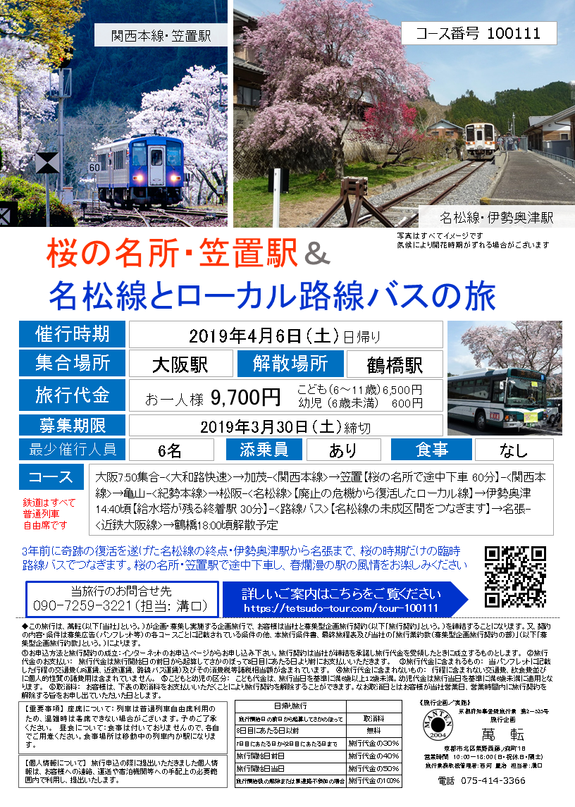 4月6日 大阪出発 桜の名所 笠置駅 名松線とローカル路線バスの旅 受付終了