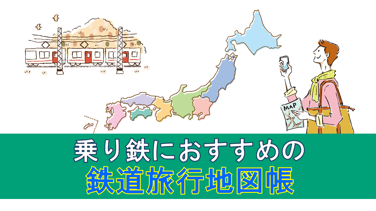 目指せ全線完乗！ 乗り鉄におすすめの鉄道旅行地図帳 11選【2022年版