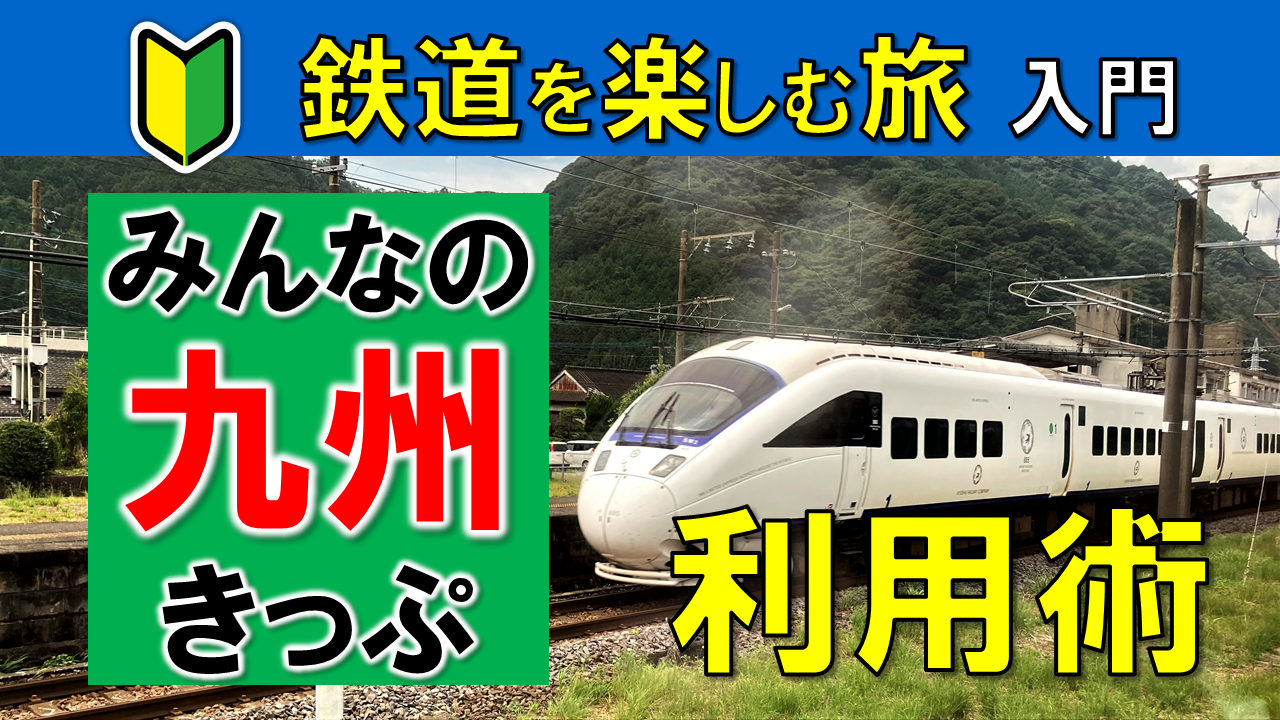 九州新幹線が乗り放題 みんなの九州きっぷ の使い方とモデルコースをご紹介 解説動画あり