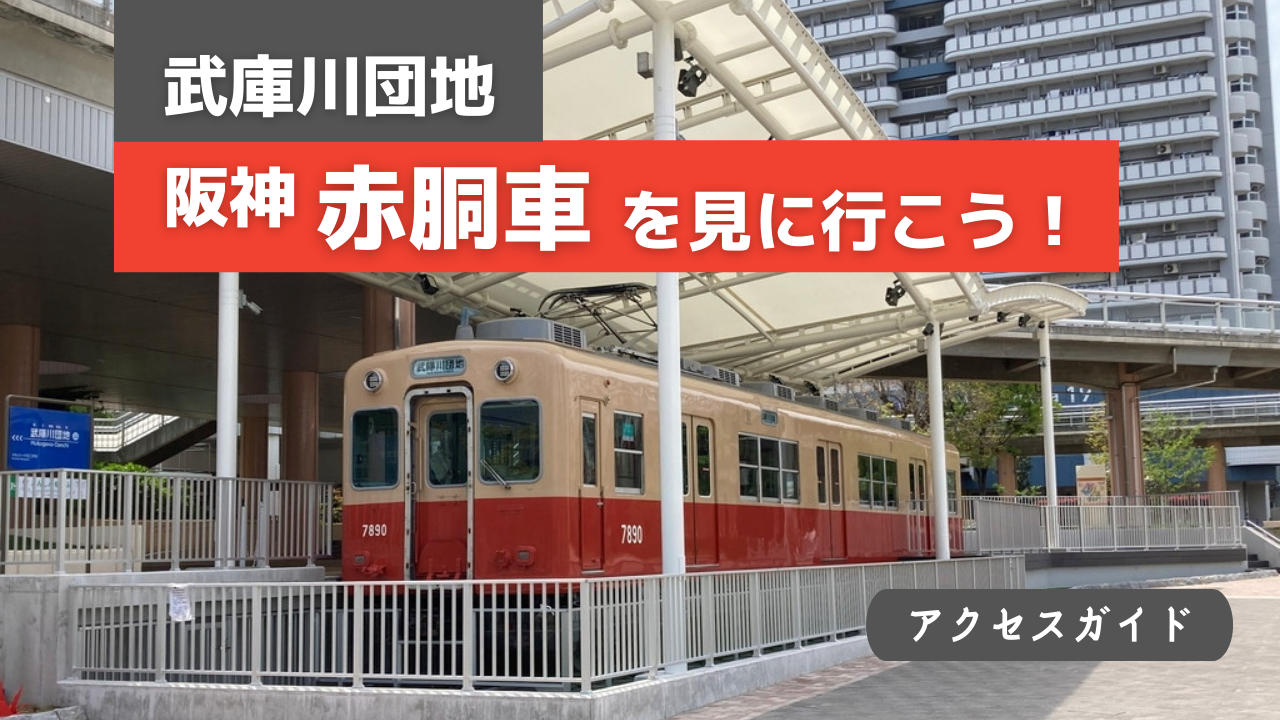 阪神7000系「赤胴車」が保存されている武庫川団地の広場の場所と行き方